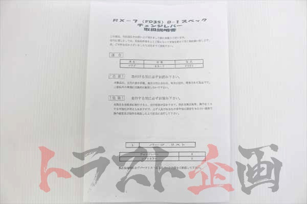 RE Amemiya D1 Spec Gear Change Lever - FD3S #103111010 - Trust Kikaku