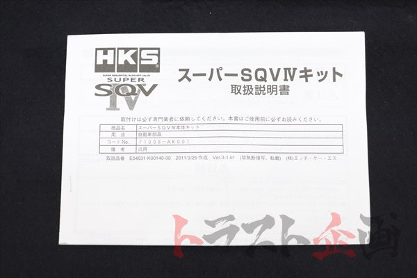 Комплект последовательного продувочного клапана HKS Super SQV IV, универсальный ##213122359