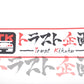 Trust Kikaku Original Red Frame Bumper Decal Sticker Large #619191043 - Trust Kikaku
