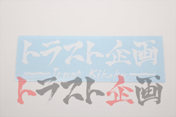 Trust Kikaku Original Logo Transfer Sticker White 4.72 x 1.57 #619191052 - Trust Kikaku