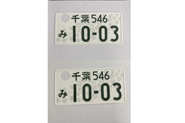 [USED] Japanese License Plate Front & Rear Set - #559