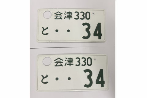 [USED] Japanese License Plate Front & Rear Set - #541