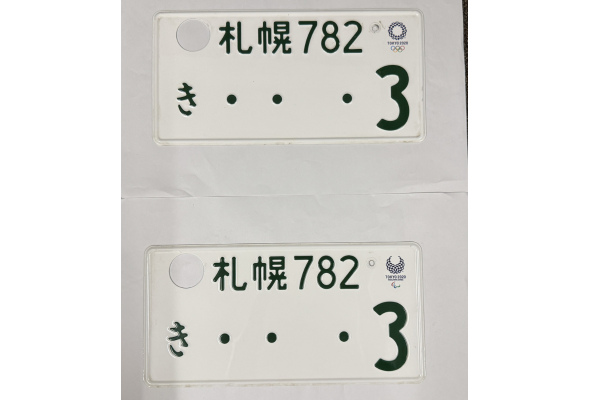 [USED] Japanese License Plate Front & Rear Set - #577