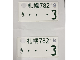 [USED] Japanese License Plate Front & Rear Set - #577