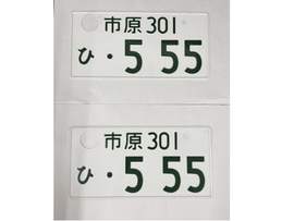 [USED] Japanese License Plate Front & Rear Set - #578