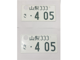 [USED] Japanese License Plate Front & Rear Set - #571