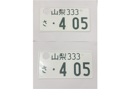 [USED] Japanese License Plate Front & Rear Set - #571