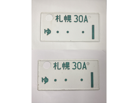 [USED] Japanese License Plate Front & Rear Set - #568
