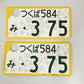Used Japanese License Plate Front & Rear 3P Set - #533