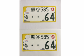 [USED] Japanese License Plate Front & Rear Set - #558