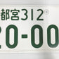 Used Japanese License Plate Front & Rear Set - #522