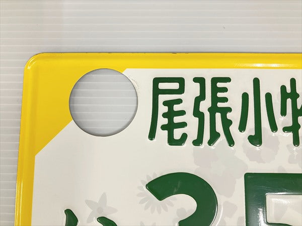 Used Japanese License Plate Front & Rear Set - #537