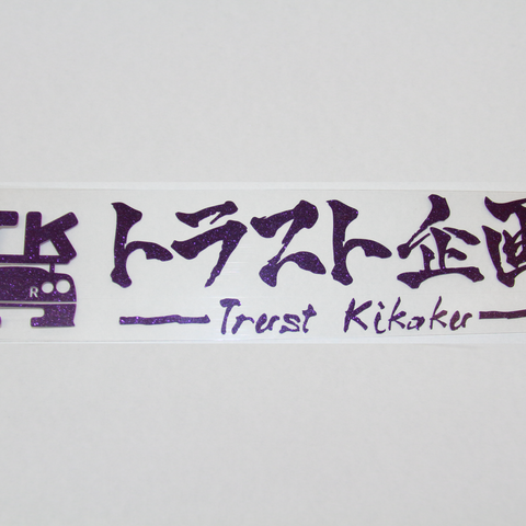 TRUST KIKAKU Оригинальная наклейка с вырезанным логотипом, блестящая фиолетовая, 30 см #619191170 