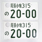 Used Japanese License Plate Front & Rear Set - #482