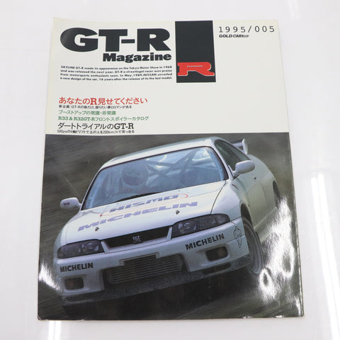 [USED] GT-R Magazine 1995 Issue No.005 #1900274006
