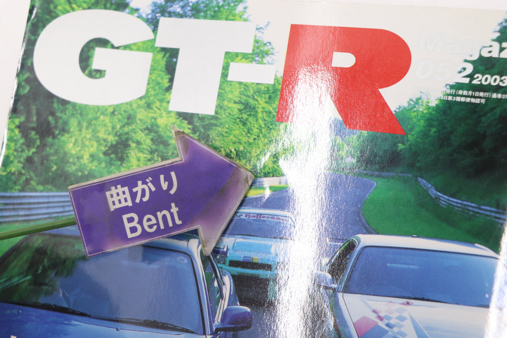 [USED] GT-R Magazine 2003 Issue No.052 #1900275021