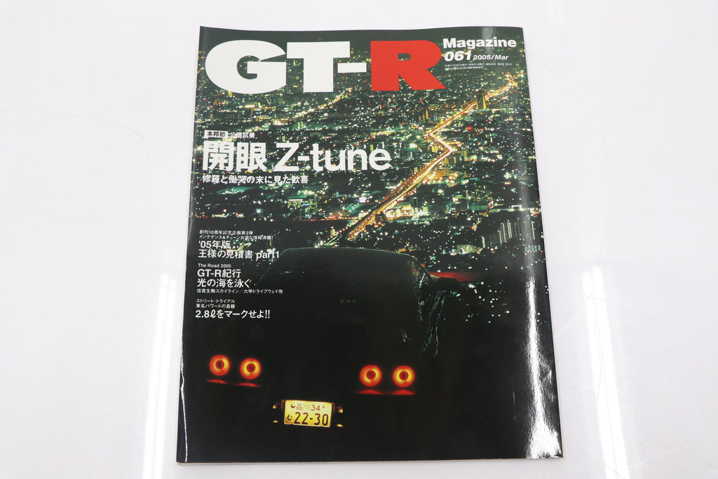 [USED] GT-R Magazine 2005 Issue No.061 #1900275030
