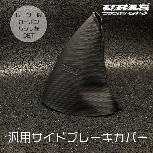 URAS Side Brake Boot / Shift Boot - Universal ##901111002