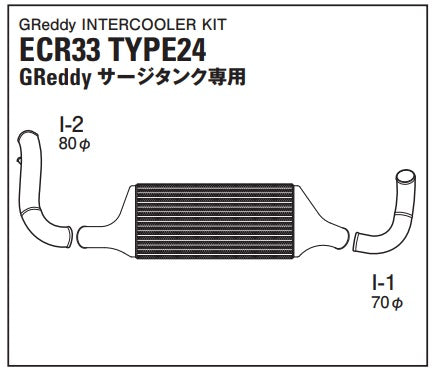 TRUST Greddy Intercooler Kit Front Mount for GReddy Surge Tank TYPE24F - ECR33 ##618121205 - Trust Kikaku