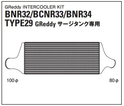 TRUST Greddy Intercooler Kit Front Mount for GReddy Surge Tank TYPE29F - BNR32  ##618121210 - Trust Kikaku