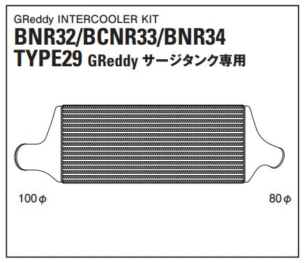 TRUST Greddy Intercooler Kit Front Mount for GReddy Surge Tank TYPE29F - BCNR33 ##618121212 - Trust Kikaku