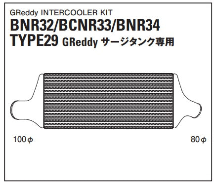 TRUST Greddy Intercooler Kit Front Mount for GReddy Surge Tank TYPE29F - BNR34 ##618121214 - Trust Kikaku