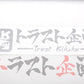 Trust Kikaku Original Logo Transfer Sticker Silver 10.24 x 2.36 #619191047 - Trust Kikaku