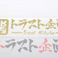 Trust Kikaku Original Logo Transfer Sticker Gold 10.24 x 2.36 #619191048 - Trust Kikaku