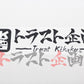 Trust Kikaku Original Logo Transfer Sticker Matte Black 10.24 x 2.36 #619191049 - Trust Kikaku