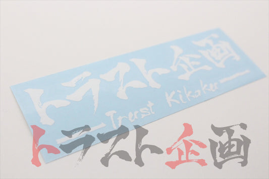 Trust Kikaku Original Logo Transfer Sticker White 4.72 x 1.57 #619191052 - Trust Kikaku