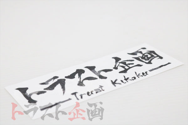Trust Kikaku Original Logo Transfer Sticker Gunmetallic Gray 4.72" x 1.57" #619191056 - Trust Kikaku