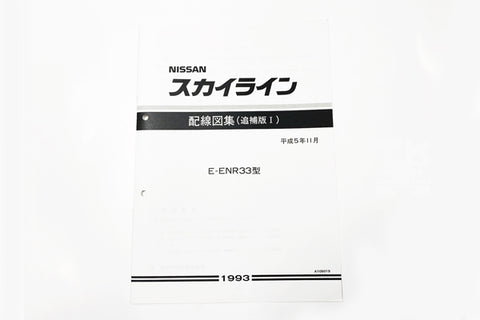 Схема электропроводки Nissan, дополнительная версия I - 1993/11 ENR33 ##663181348 