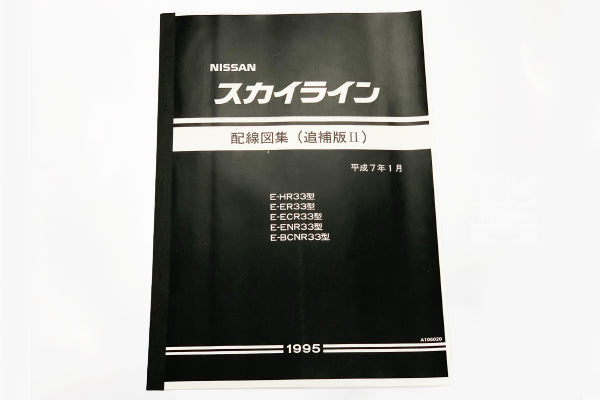 Nissan Wiring Diagram Supplementary Ver. II - 1995/1 R33 BCNR33 ##663181349