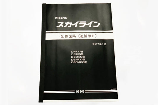 Nissan Wiring Diagram Supplementary Ver. II - 1995/1 R33 BCNR33 ##663181349