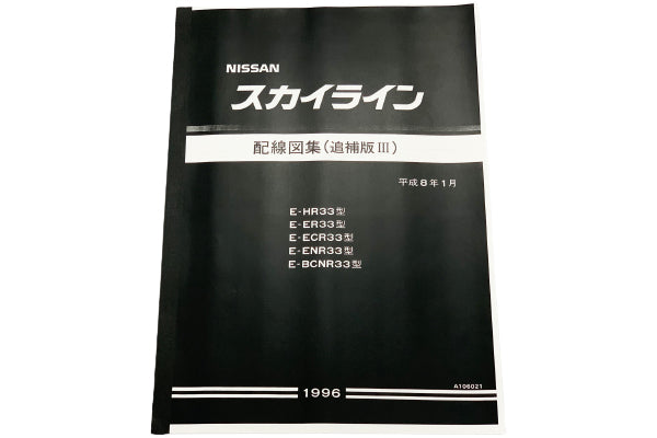 Nissan Wiring Diagram Supplementary Ver. III - 1996/1 R33 BCNR33 ##663181350