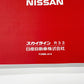 Nissan Owners Manual Book - R33 BCNR33 M/C 1997/2-1997/6 ##663181365