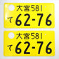 Used Japanese License Plate Front & Rear Set - #037