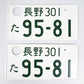 Used Japanese License Plate Front & Rear Set - #046